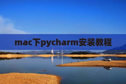 mac下pycharm安装教程